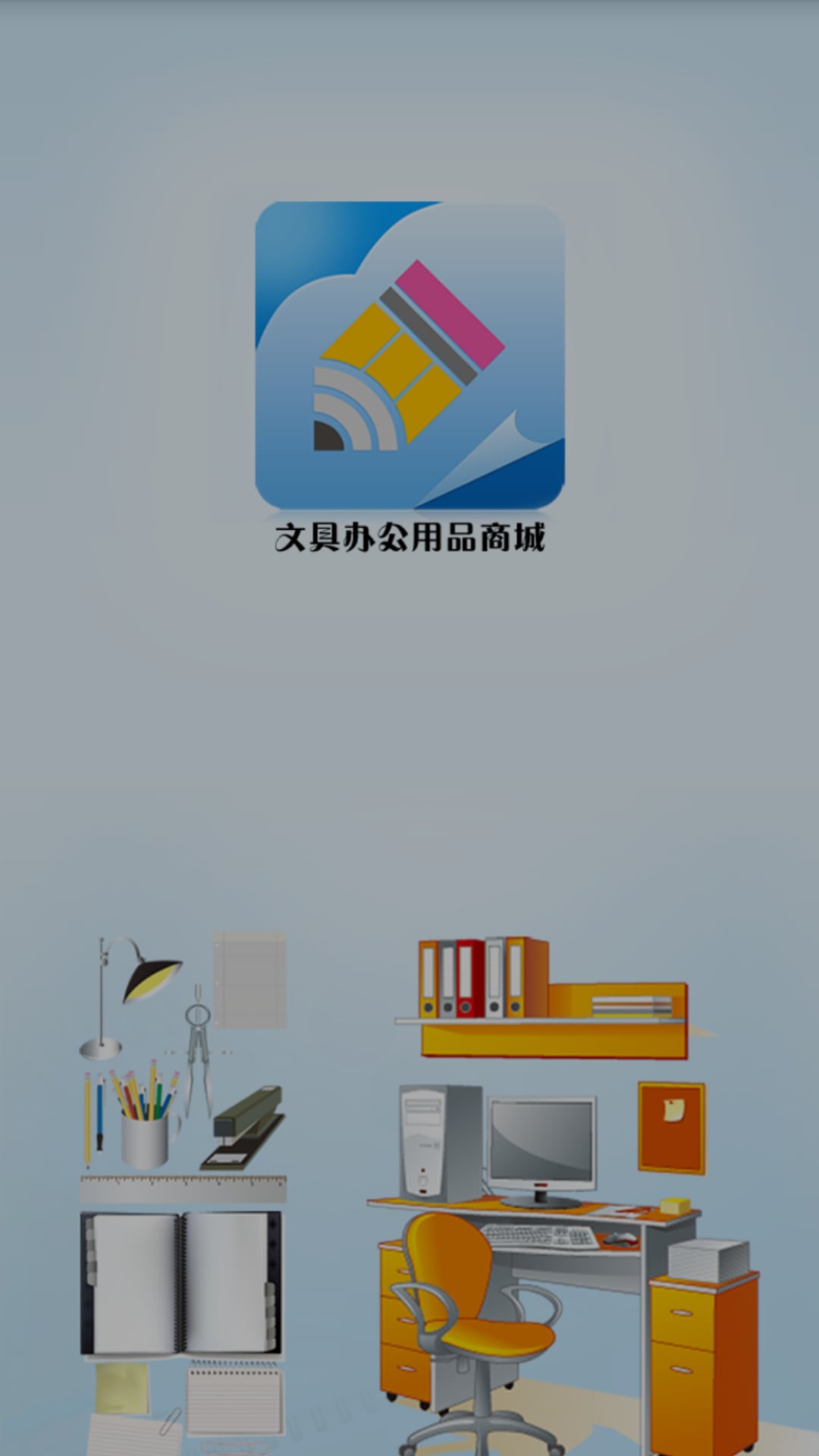 文具办公用品商城截图1