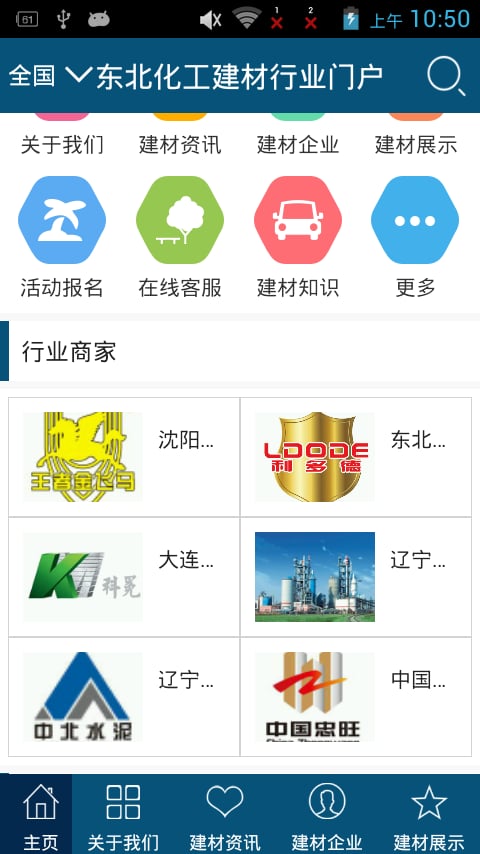 东北化工建材行业门户截图3