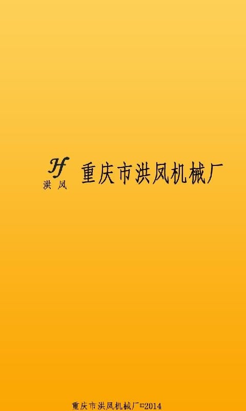 洪凤机械厂截图4