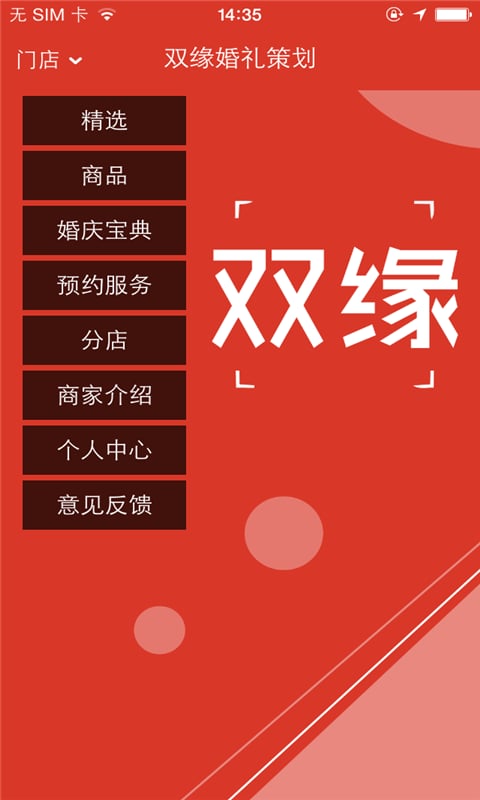 双缘婚礼策划截图3