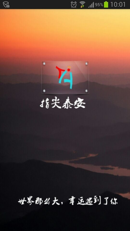 指尖泰安截图1