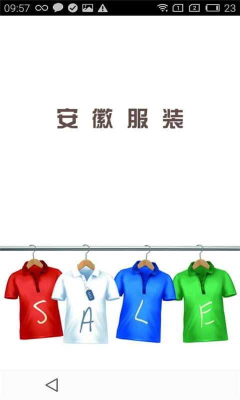 安徽服装截图1