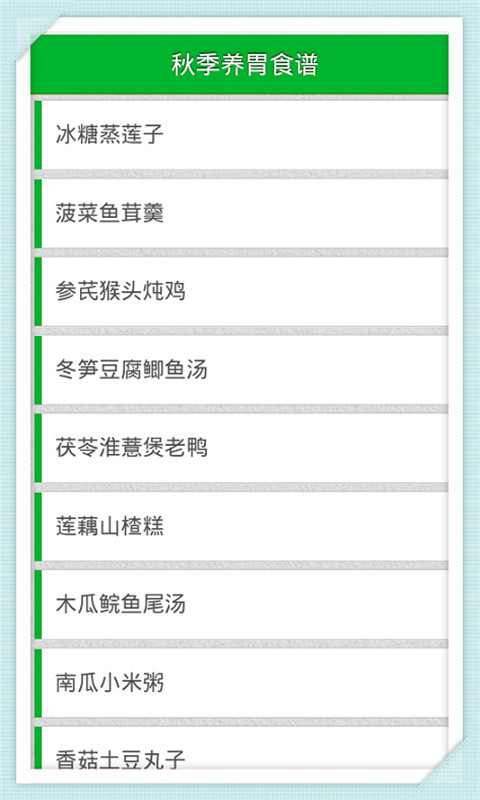 秋季养胃食谱截图1