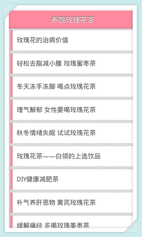 养颜玫瑰花茶截图1