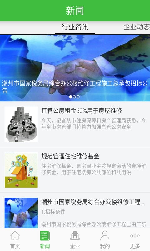 中国房屋维修工程截图2