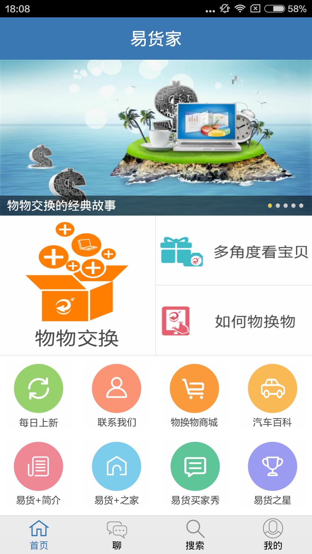 易货家截图2