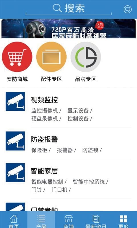 掌上智能安防行业商城截图4