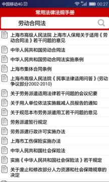 常用法律法规手册截图