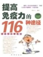 提高免疫力的116种途径截图4