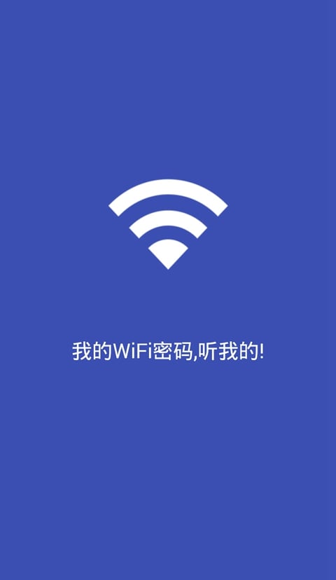 我的WiFi密码截图1