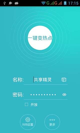 wifi万能共享精灵截图5