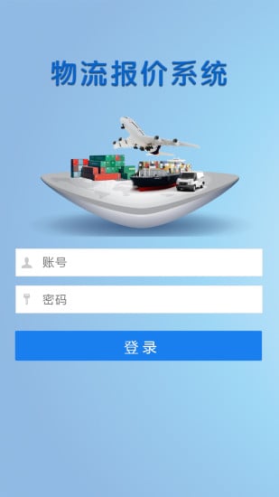 物流报价系统截图2