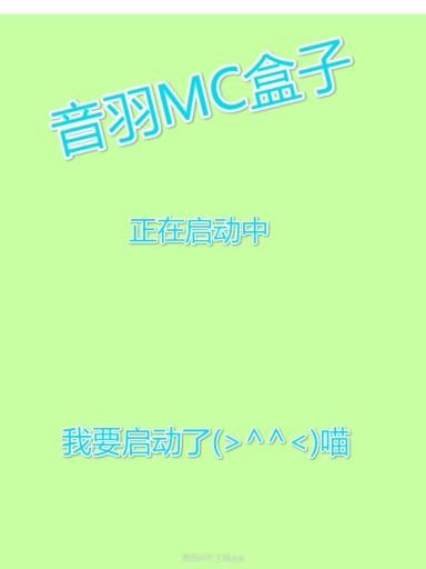 音羽MC盒子截图2