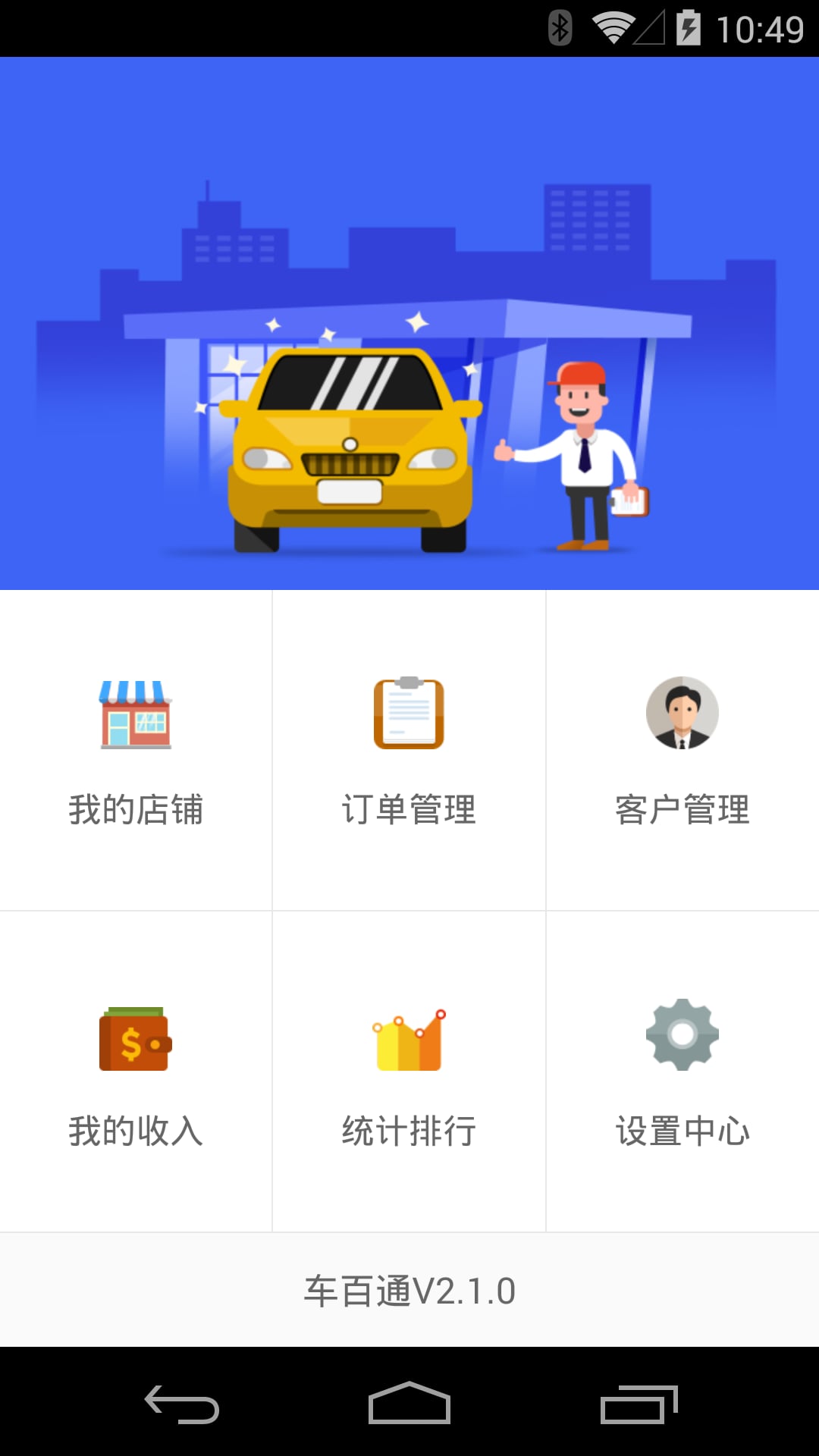 车百通商户端截图1