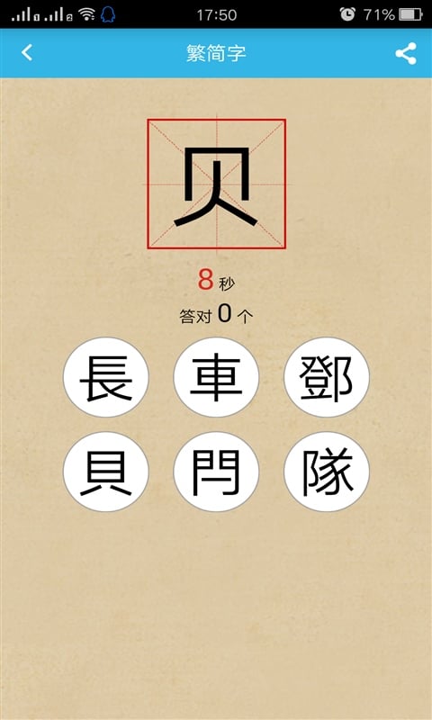 开心学繁体字截图4