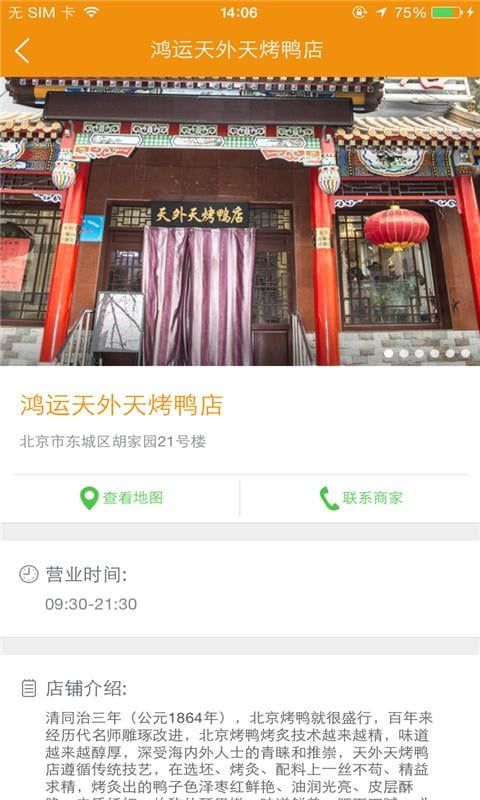 鸿运天外天烤鸭店截图2