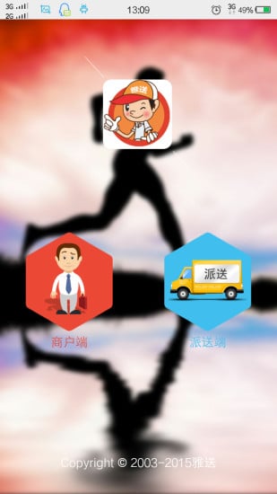 雅送配送端截图3