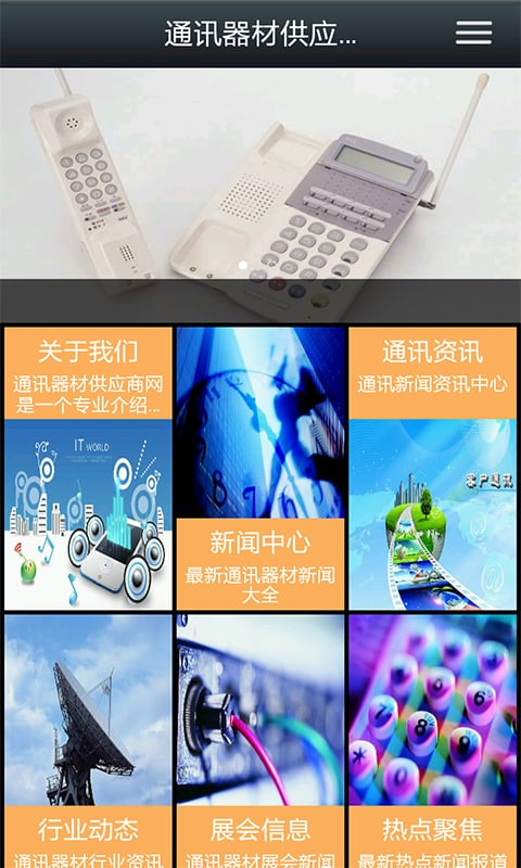 通讯器材供应商网截图1