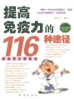 提高免疫力的116种途径截图1