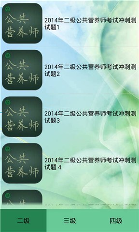 公共营养师考试最新题库截图2