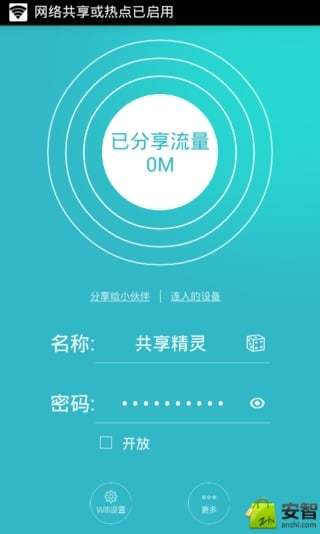 wifi万能共享精灵截图1