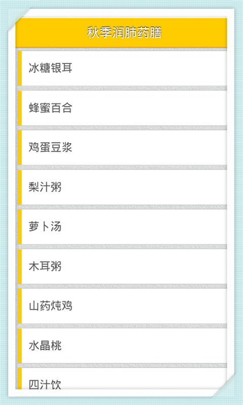 秋季润肺药膳截图1