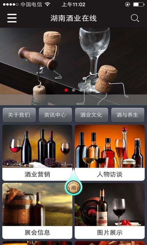 湖南酒业在线截图4