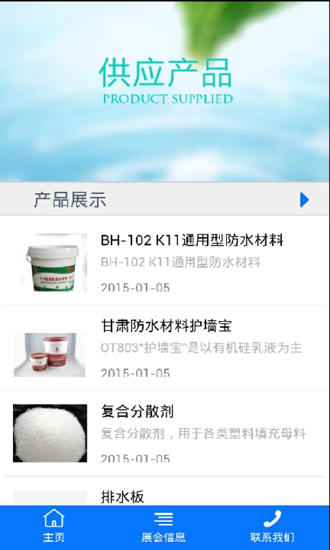 甘肃建筑防水材料截图3