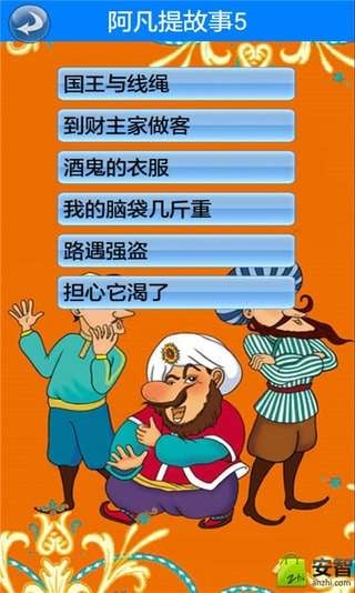 阿凡提故事5截图2