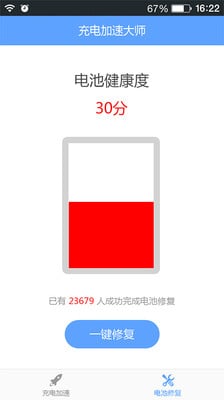 充电加速专家截图2