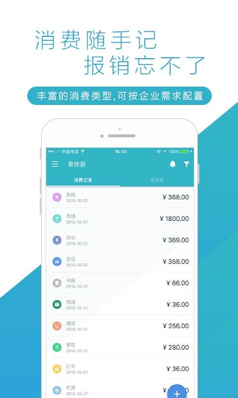 移动报销管理工具截图4