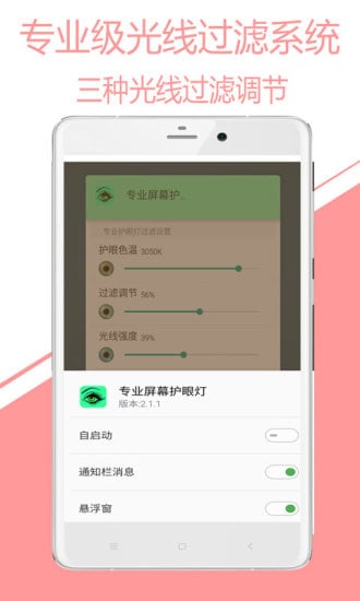 专业屏幕护眼灯截图2