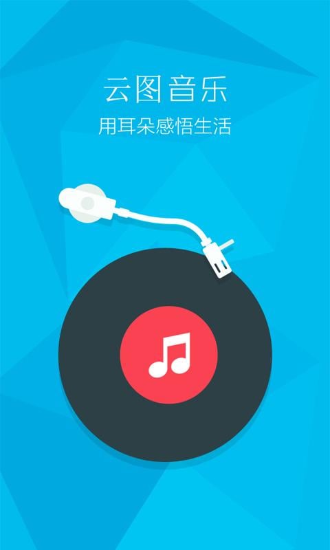 云图音乐截图4