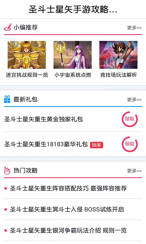 圣斗士星矢手游攻略助手截图1