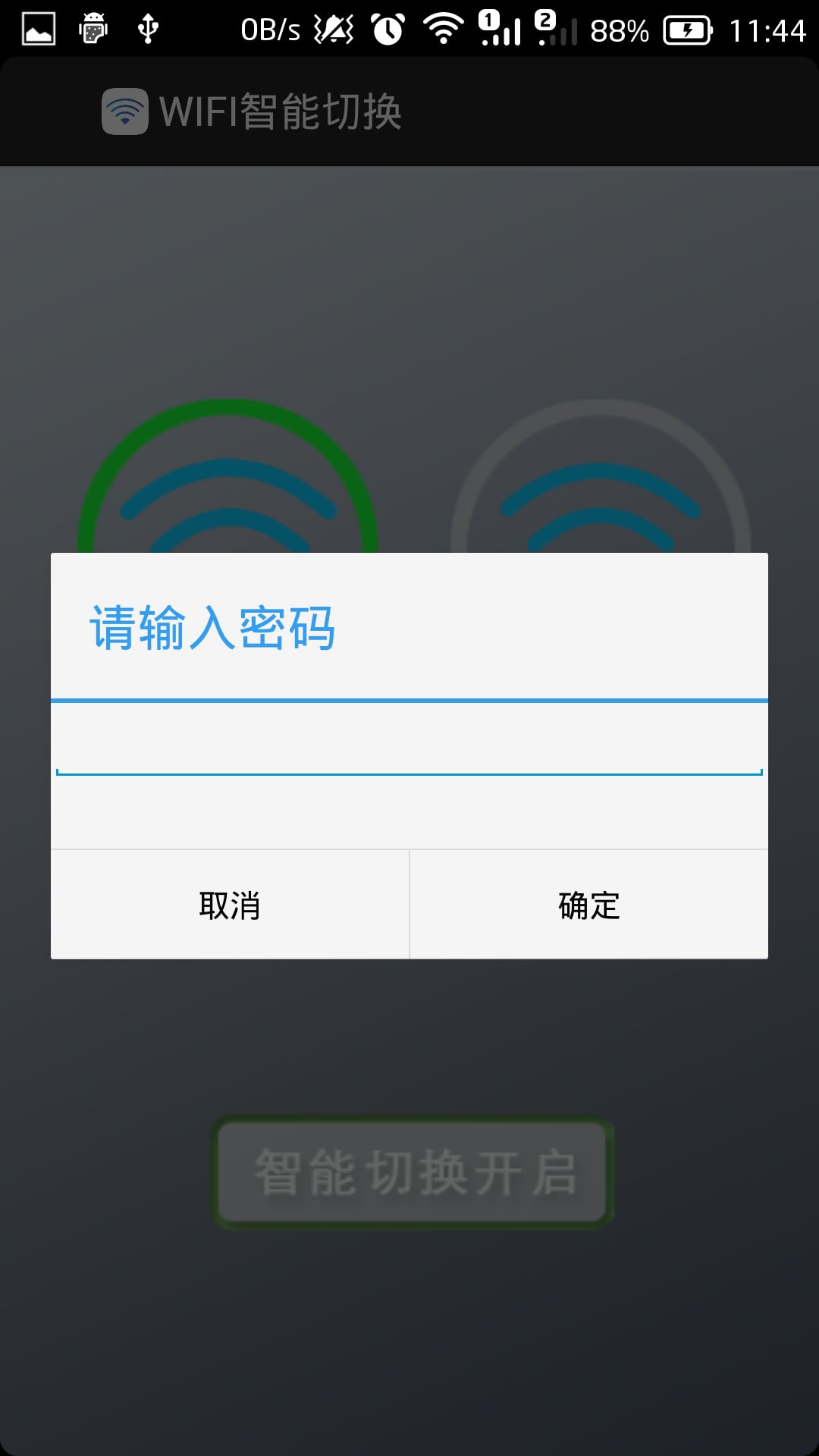 WiFi智能切换截图4