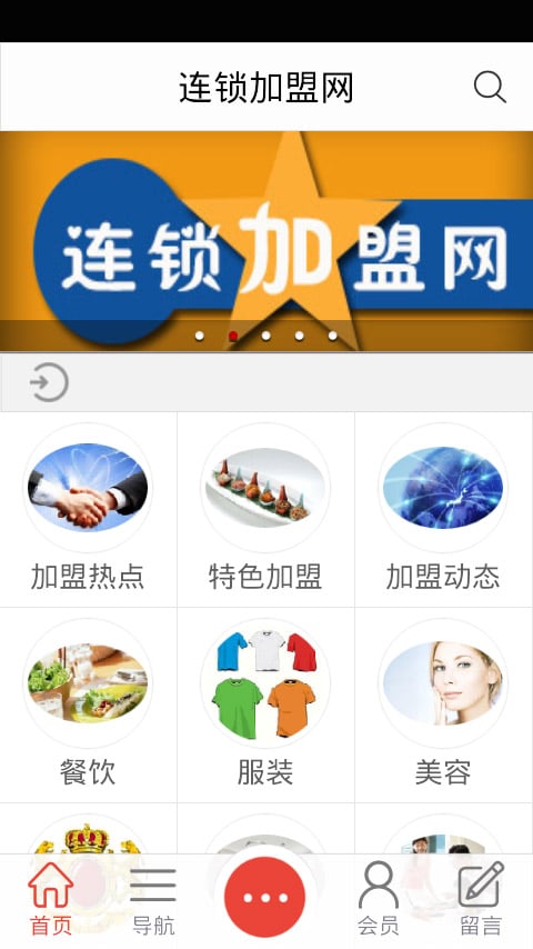 连锁加盟网截图1