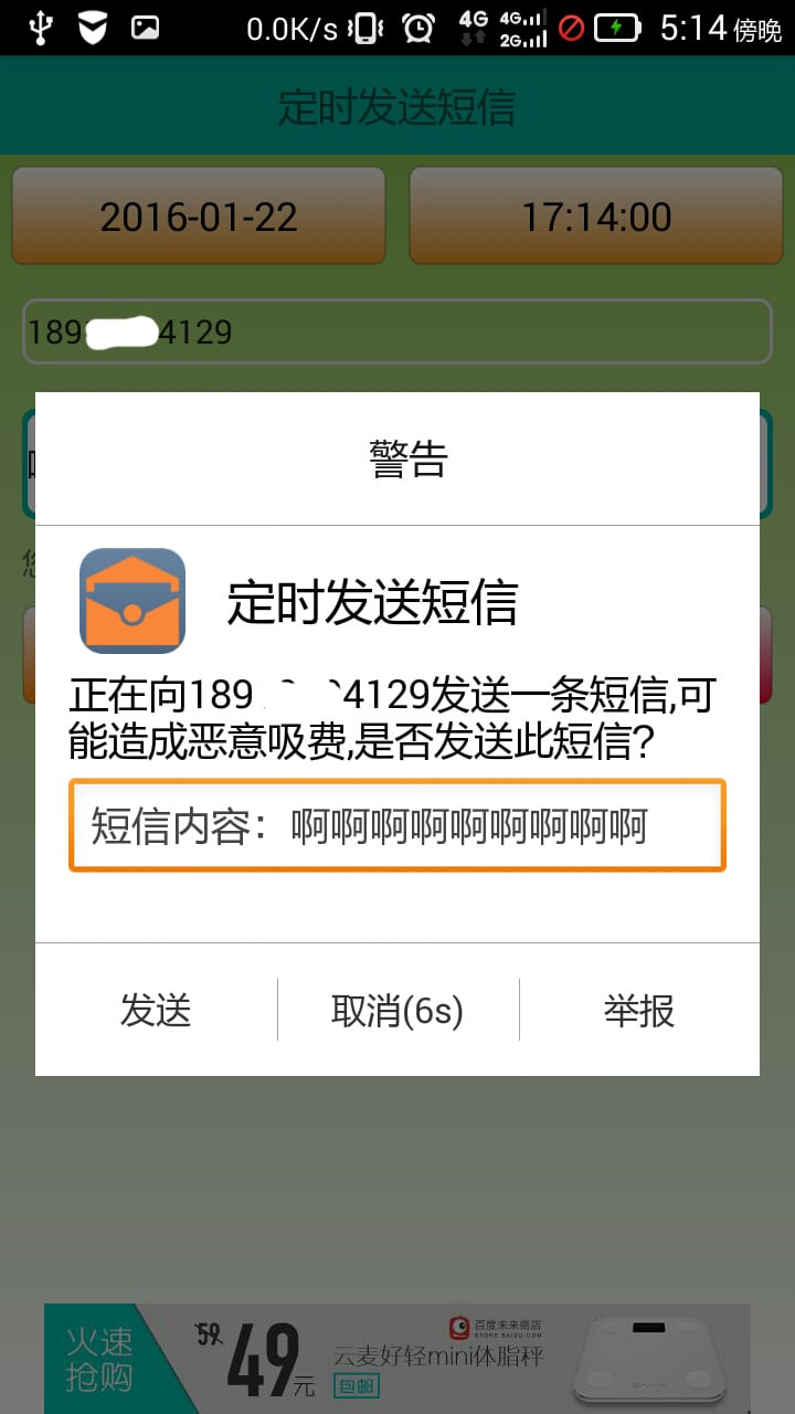 定时发送短信截图4