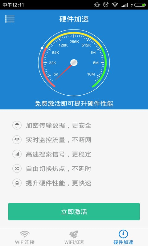 WiFi加速精灵截图2