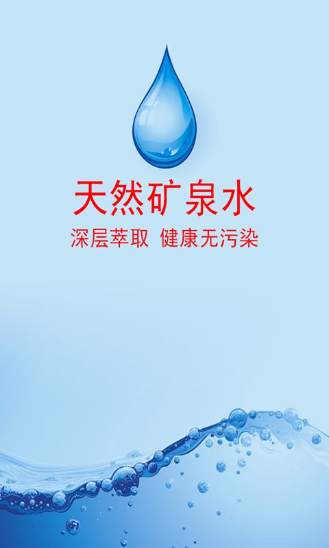 天然矿泉水网截图4