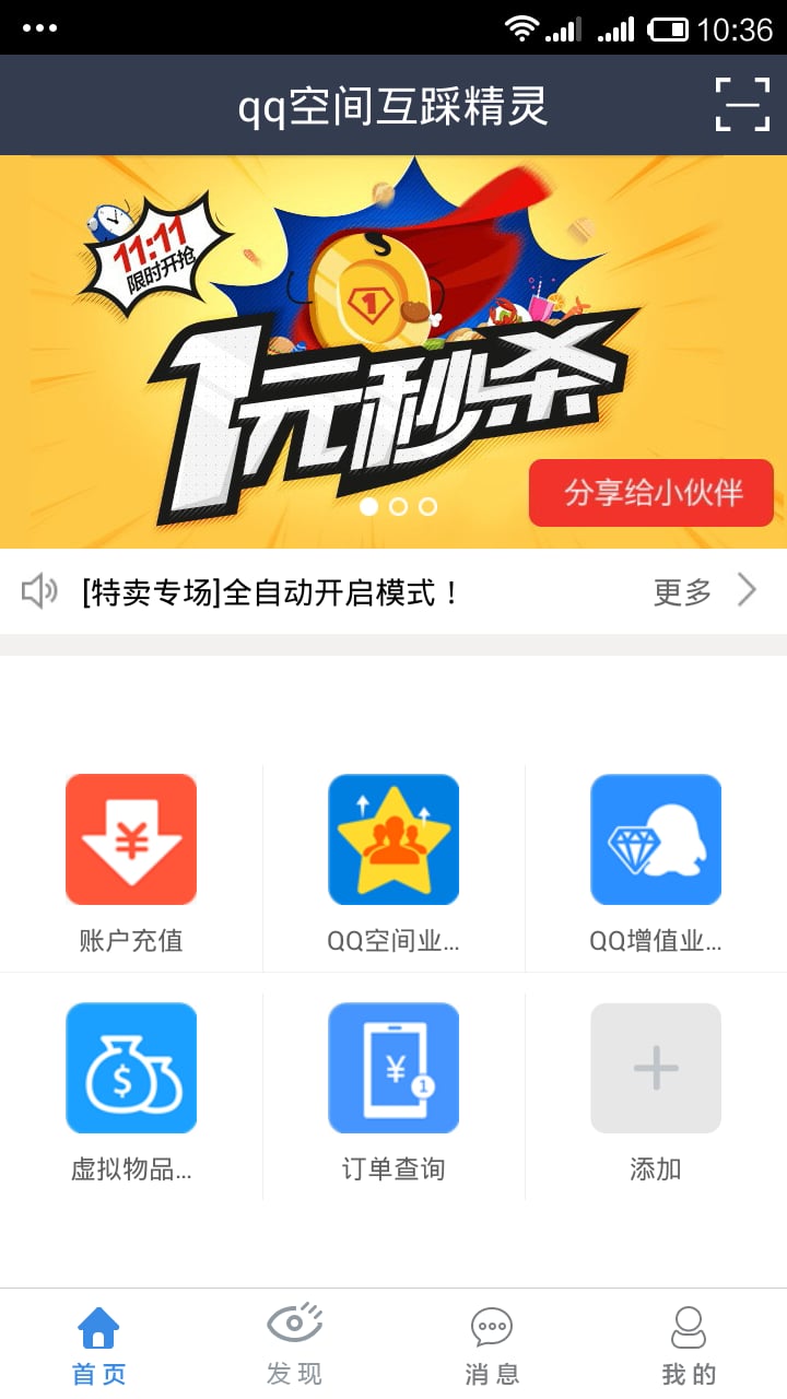 qq空间互踩精灵截图3