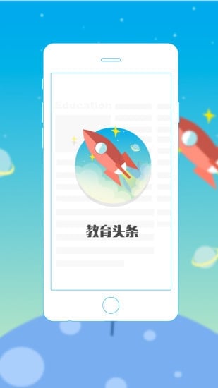 中国教育头条截图3