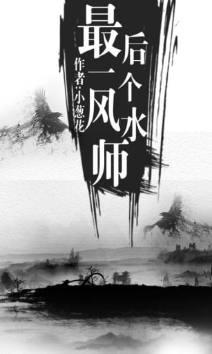 最后一个风水师截图1