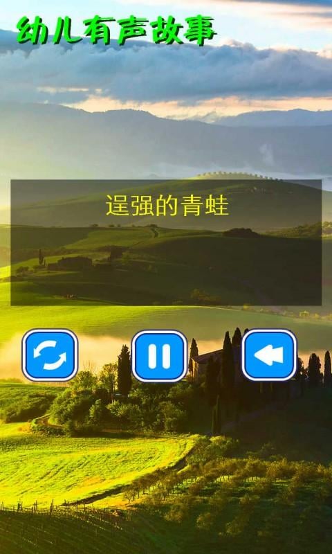 幼儿有声故事3截图2