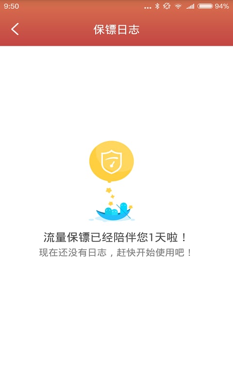 一键流量保护监控截图1