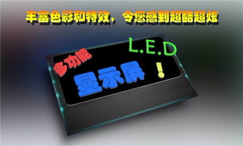 多功能LED显示屏截图1