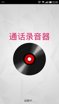 自动通话录音器截图