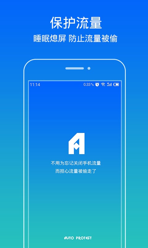 流量保护截图1