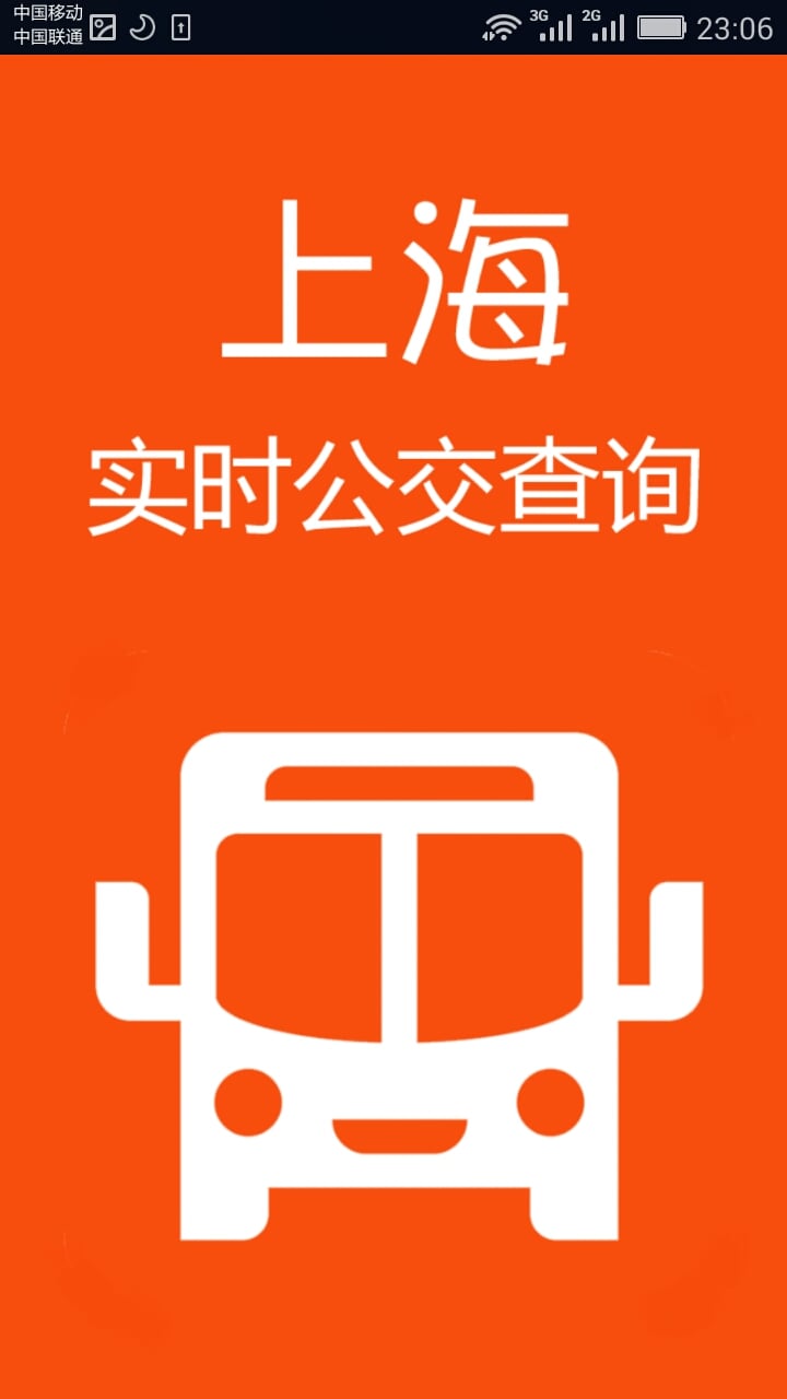 上海公交查询截图1