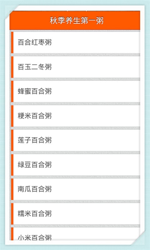 秋季养生第一粥截图3