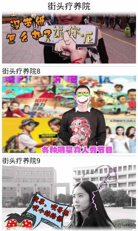 街头疗养院截图3